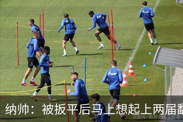 纳帅：被扳平后马上想起上两届翻车了；想夸夸维尔茨和吕迪格